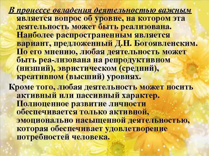 В процессе овладения деятельностью важным является вопрос об уровне, на котором эта деятельность может