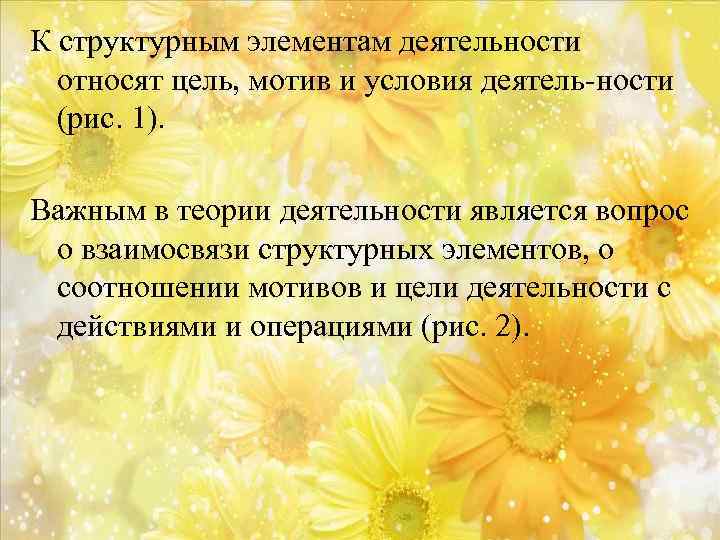 К структурным элементам деятельности относят цель, мотив и условия деятель ности (рис. 1). Важным