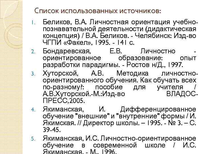 Список использованных источников: 1. 2. 3. 4. 5. Беликов, В. А. Личностная ориентация учебнопознавательной