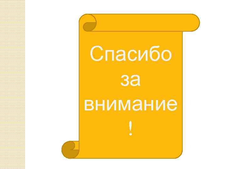 Спасибо за внимание ! 