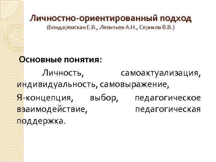Личностно-ориентированный подход (Бондаревская Е. В. , Леонтьев А. Н. , Сериков В. В. )