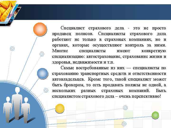 Специалист страхового дела - это не просто продавец полисов. Специалисты страхового дела работают не