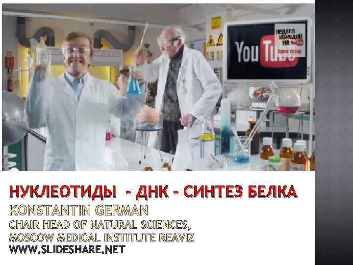 НУКЛЕОТИДЫ - ДНК - СИНТЕЗ БЕЛКА WWW. SLIDESHARE. NET 