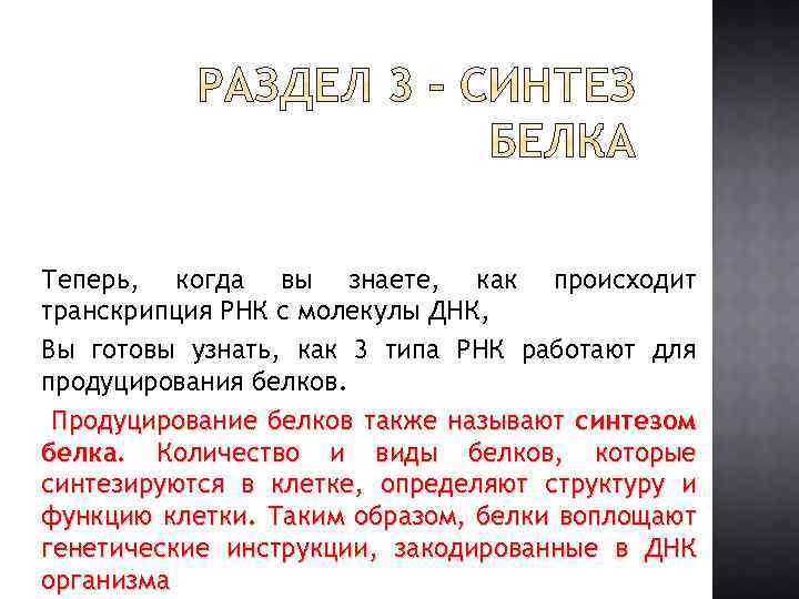 Теперь, когда вы знаете, как происходит транскрипция РНК с молекулы ДНК, Вы готовы узнать,
