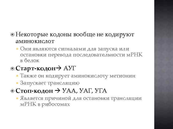 900 нуклеотидов кодируют. Старт кодон. Кодон инициации Ауг кодирует следующую аминокислоту. Стартовый кодон. Старт и стоп кодоны.