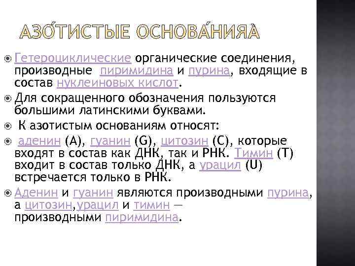  Гетероциклические органические соединения, производные пиримидина и пурина, входящие в состав нуклеиновых кислот. Для