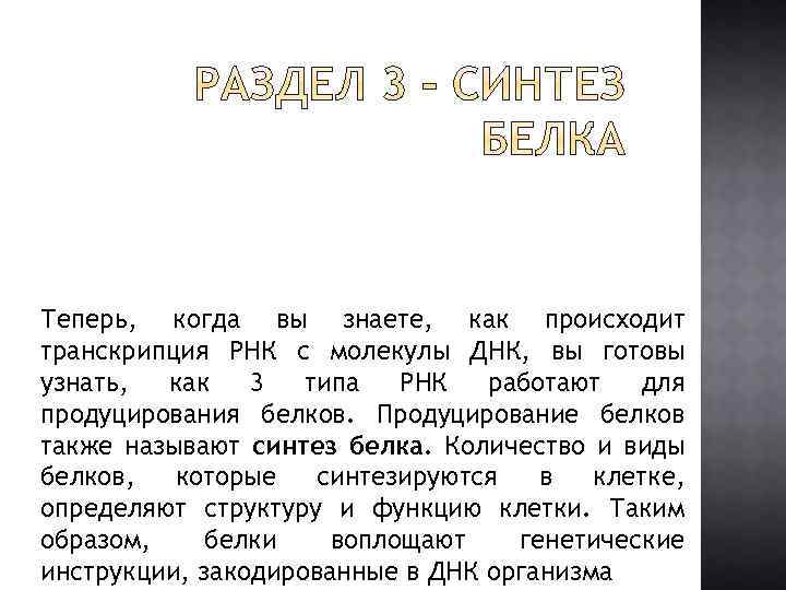 Теперь, когда вы знаете, как происходит транскрипция РНК с молекулы ДНК, вы готовы узнать,