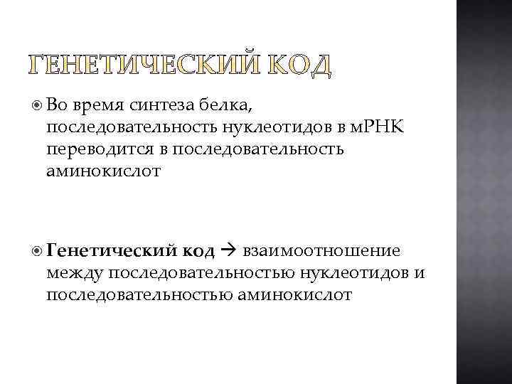  Во время синтеза белка, последовательность нуклеотидов в м. РНК переводится в последовательность аминокислот