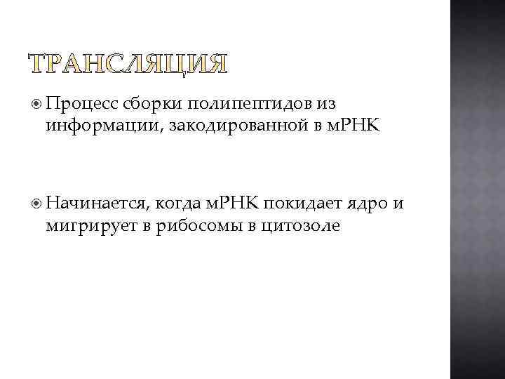  Процесс сборки полипептидов из информации, закодированной в м. РНК Начинается, когда м. РНК