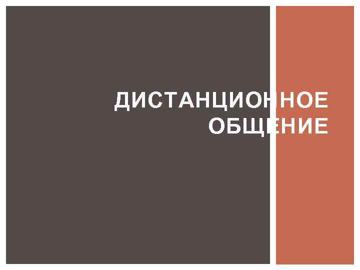 ДИСТАНЦИОННОЕ ОБЩЕНИЕ 