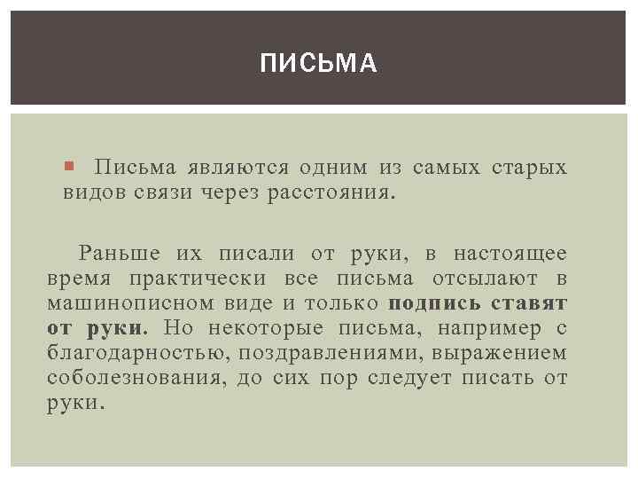 ПИСЬМА Письма являются одним из самых старых видов связи через расстояния. Раньше их писали