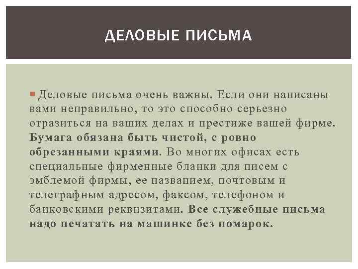 ДЕЛОВЫЕ ПИСЬМА Деловые письма очень важны. Если они написаны вами неправильно, то это способно