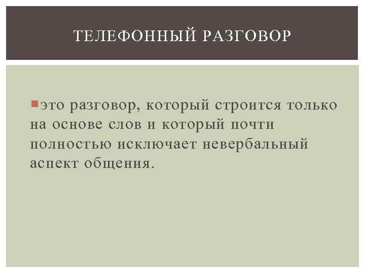 ТЕЛЕФОННЫЙ РАЗГОВОР это разговор, который строится только на основе слов и который почти полностью