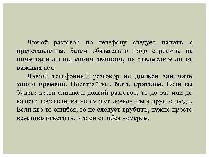 Любой разговор по телефону следует начать с представления. Затем обязательно надо спросить, не помешали