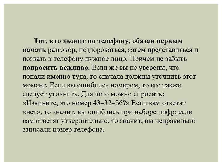 Тот, кто звонит по телефону, обязан первым начать разговор, поздороваться, затем представиться и позвать