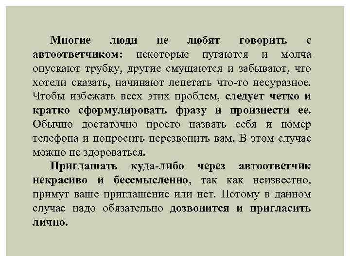 Многие люди не любят говорить с автоответчиком: некоторые пугаются и молча опускают трубку, другие