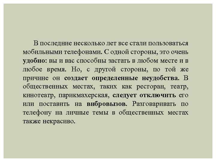 В последние несколько лет все стали пользоваться мобильными телефонами. С одной стороны, это очень