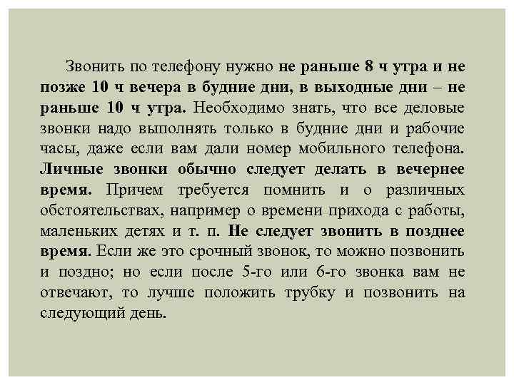 Звонить по телефону нужно не раньше 8 ч утра и не позже 10 ч