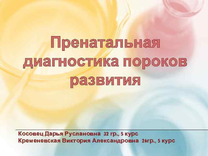 Косовец Дарья Руслановна 32 гр. , 5 курс Кременевская Виктория Александровна 26 гр. ,