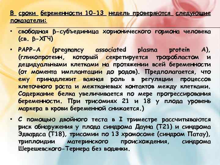 В сроки беременности 10 -13 недель проверяются следующие показатели: • свободная β-субъединица хорионического гормона