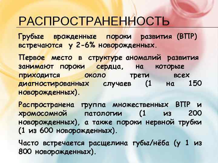 РАСПРОСТРАНЕННОСТЬ Грубые врожденные пороки развития (ВПР) встречаются у 2 -6% новорожденных. Первое место в