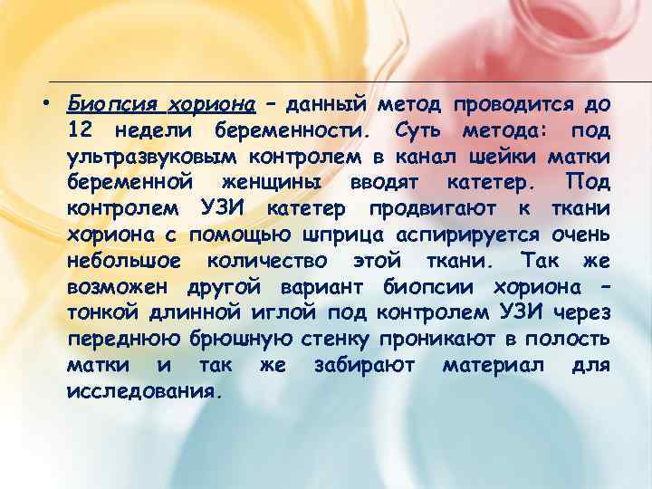  • Биопсия хориона – данный метод проводится до 12 недели беременности. Суть метода: