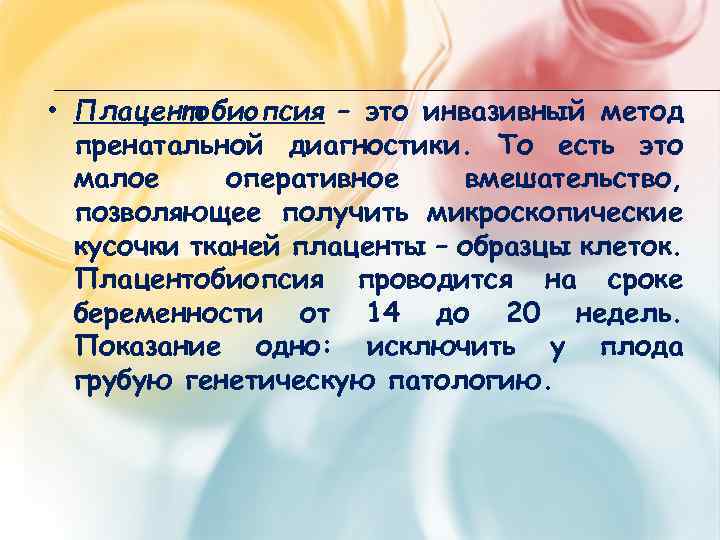  • Плацентобиопсия – это инвазивный метод пренатальной диагностики. То есть это малое оперативное