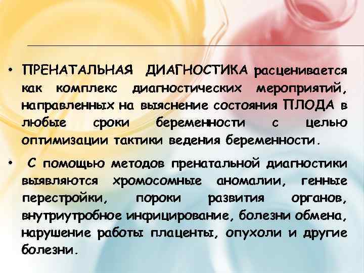  • ПРЕНАТАЛЬНАЯ ДИАГНОСТИКА расценивается как комплекс диагностических мероприятий, направленных на выяснение состояния ПЛОДА