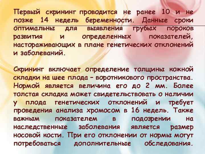 Первый скрининг проводится не ранее 10 и не позже 14 недель беременности. Данные сроки