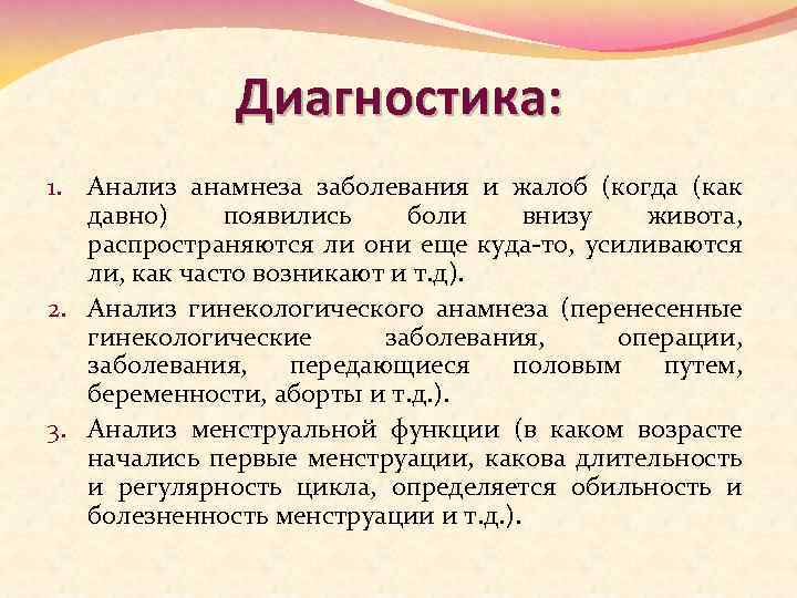 Диагностика: 1. Анализ анамнеза заболевания и жалоб (когда (как давно) появились боли внизу живота,