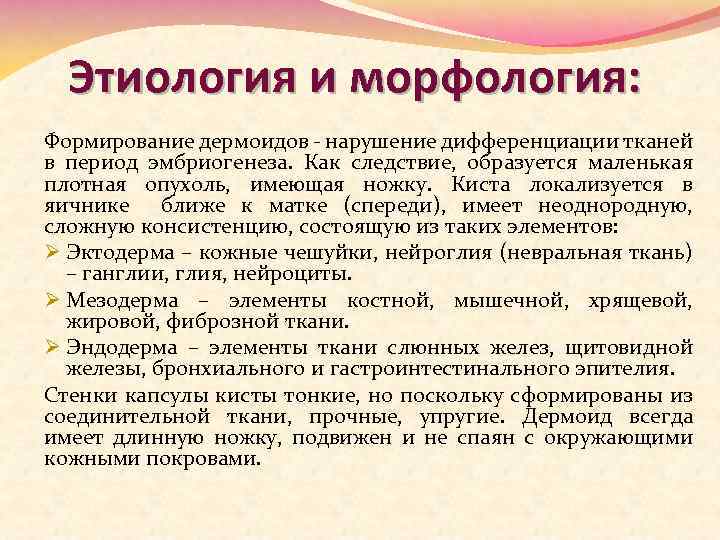 Этиология и морфология: Формирование дермоидов нарушение дифференциации тканей в период эмбриогенеза. Как следствие, образуется