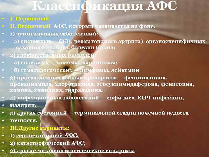 Классификация АФС • • • • I. Первичный II. Вторичный АФС, который развивается на