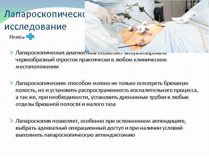 Лапароскопическое исследование Плюсы Ø Лапароскопическая диагностика позволяет визуализировать червеобразный отросток практически в любом клиническом