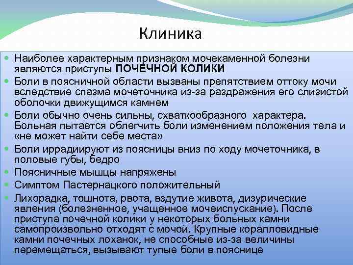 Клиника Наиболее характерным признаком мочекаменной болезни являются приступы ПОЧЕЧНОЙ КОЛИКИ Боли в поясничной области