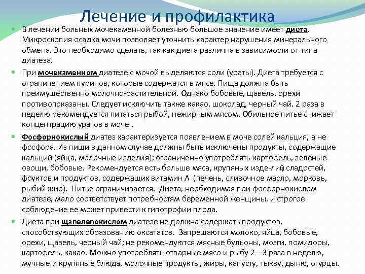 Лечение и профилактика В лечении больных мочекаменной болезнью большое значение имеет диета. Микроскопия осадка