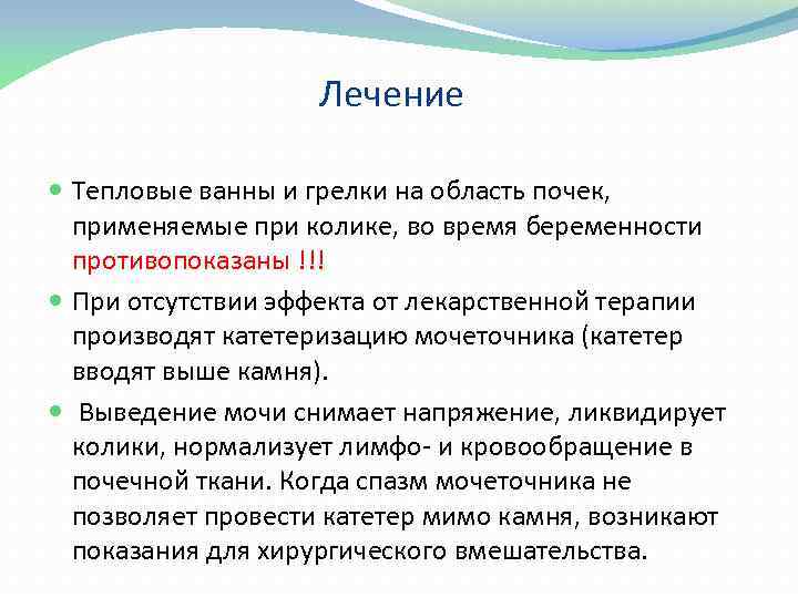 Лечение Тепловые ванны и грелки на область почек, применяемые при колике, во время беременности