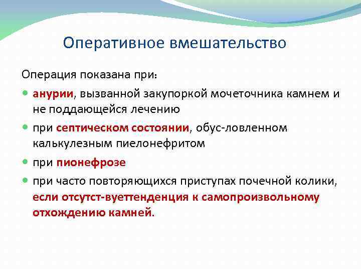 Оперативное вмешательство Операция показана при: анурии, вызванной закупоркой мочеточника камнем и не поддающейся лечению