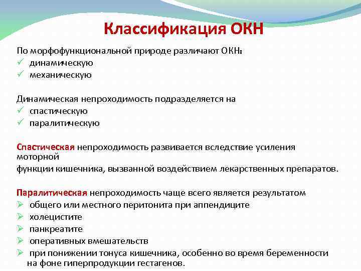 Классификация ОКН По морфофункциональной природе различают ОКН: ü динамическую ü механическую Динамическая непроходимость подразделяется