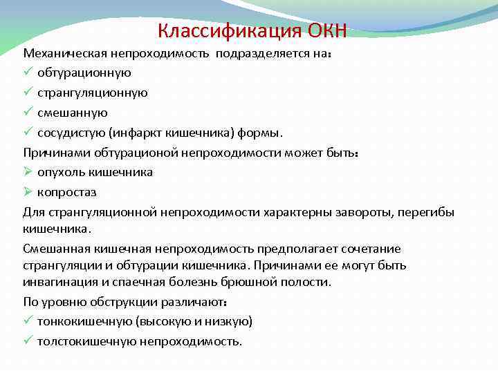 Классификация ОКН Механическая непроходимость подразделяется на: ü обтурационную ü странгуляционную ü смешанную ü сосудистую