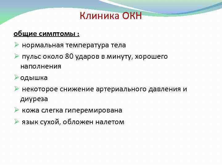 Клиника ОКН общие симптомы : Ø нормальная температура тела Ø пульс около 80 ударов