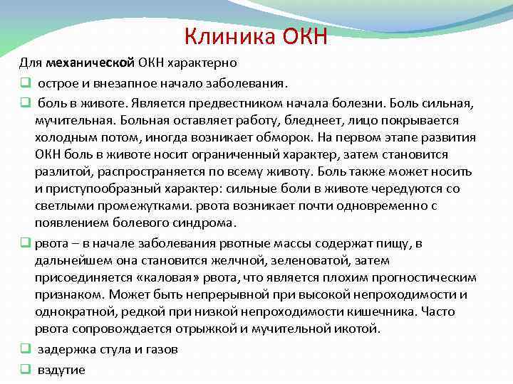 Клиника ОКН Для механической ОКН характерно q острое и внезапное начало заболевания. q боль