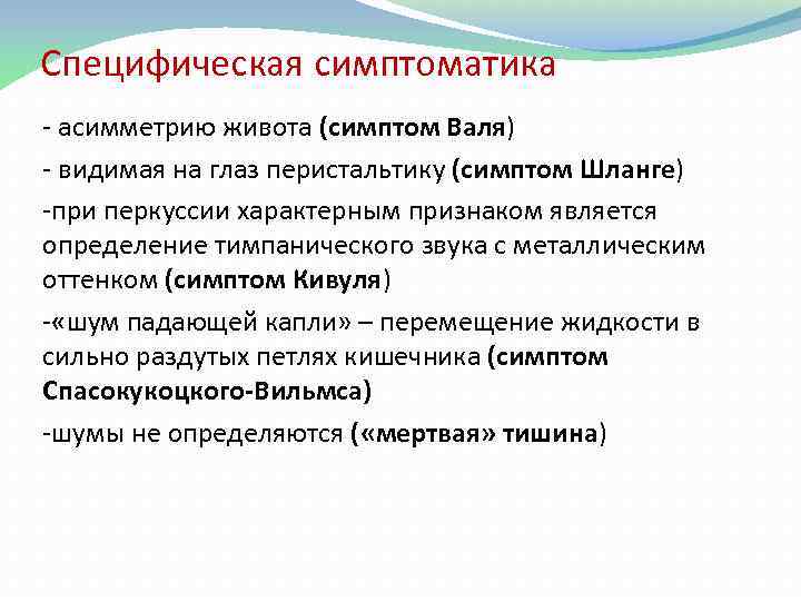 Специфическая симптоматика асимметрию живота (симптом Валя) видимая на глаз перистальтику (симптом Шланге) при перкуссии