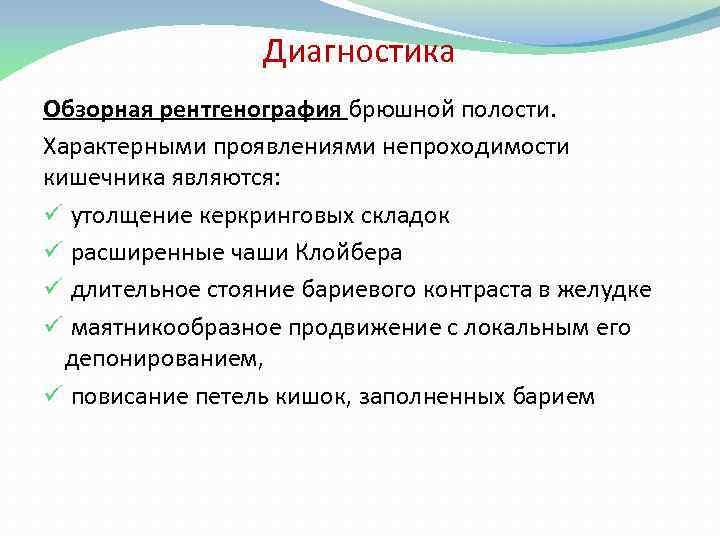 Диагностика Обзорная рентгенография брюшной полости. Характерными проявлениями непроходимости кишечника являются: ü утолщение керкринговых складок