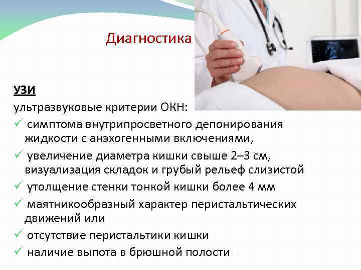 Диагностика УЗИ ультразвуковые критерии ОКН: ü симптома внутрипросветного депонирования жидкости с анэхогенными включениями, ü