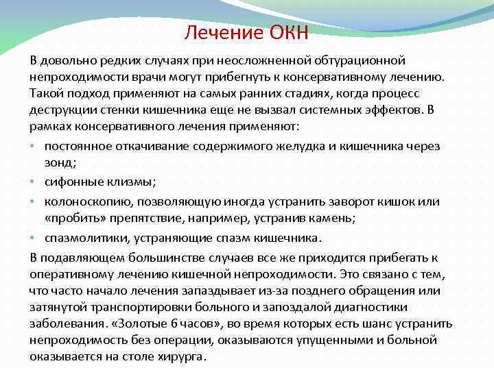 Лечение ОКН В довольно редких случаях при неосложненной обтурационной непроходимости врачи могут прибегнуть к