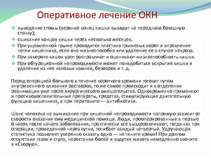 Оперативное лечение ОКН v выведение стомы (верхний конец кишки выводят на переднюю брюшную стенку);