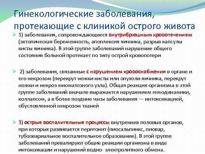 Гинекологические заболевания, протекающие с клиникой острого живота Ø 1) заболевания, сопровождающиеся внутрибрюшным кровотечением (эктопическая