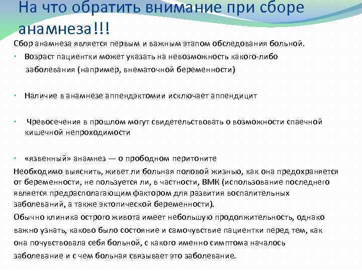 На что обратить внимание при сборе анамнеза!!! Сбор анамнеза является первым и важным этапом