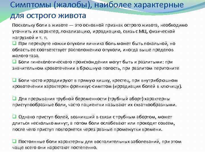 Симптомы (жалобы), наиболее характерные для острого живота Поскольку боли в животе — это основной