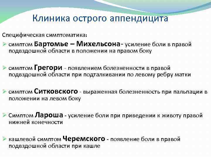 Клиника острого аппендицита Специфическая симптоматика: Ø симптом Бартомье – Михельсона усиление боли в правой